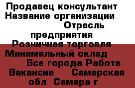 Продавец-консультант › Название организации ­ ProffLine › Отрасль предприятия ­ Розничная торговля › Минимальный оклад ­ 25 000 - Все города Работа » Вакансии   . Самарская обл.,Самара г.